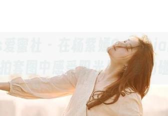 IMiss爱蜜社 – 在杨紫嫣Cynthia的夏天私拍套图中感受阳光与青春的碰撞