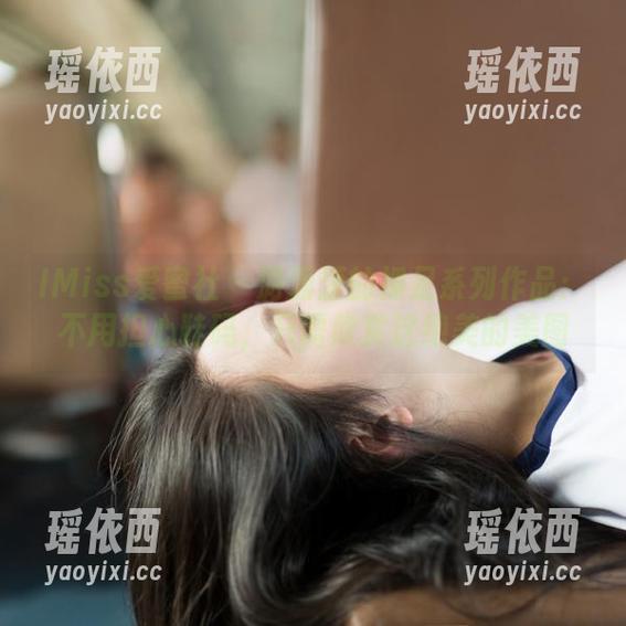 IMiss爱蜜社 - 游潇潇的裸足系列作品：不用担心鞋码，只需欣赏这绝美的美图