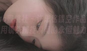MiiTao蜜桃社 – 许思铭镂空作品精选：用镜头捕捉瞬间的永恒魅力