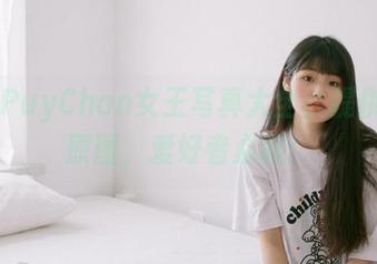 PuyPuyChan女王写真大全，提供免费原图，爱好者必藏！