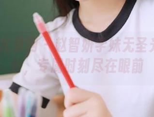 UGirls尤果网 – 赵智妍学妹无圣光私房图包，专属时刻尽在眼前