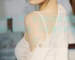 Xiuren秀人网 – 无法抵挡佘贝拉bella在水手服中的魅力，作品图片尽显青春活力！