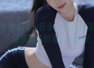 Xiuren秀人网 – 在小蛮腰的私房图包中，感受粉色的浪漫与甜美