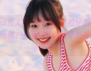 Xiuren秀人网 – 在大自然的怀抱中，杏子Yada的户外私房写真带来独特的视角与感动！