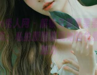 Xiuren秀人网 – 解锁艾栗栗栗栗栗栗吖御姐写真：私拍原图展现她的优雅与神秘魅力