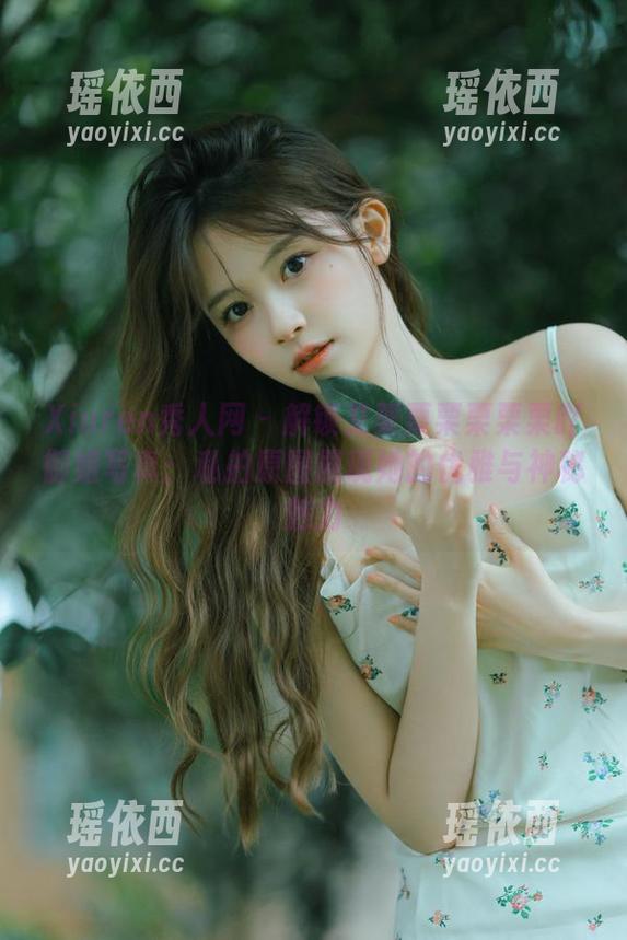 Xiuren秀人网 - 解锁艾栗栗栗栗栗栗吖御姐写真：私拍原图展现她的优雅与神秘魅力