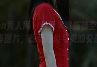 Xiuren秀人网 – 最新芈琳娜镂空艺术写真图片，感受时尚与美的交融