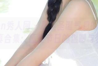 Xiuren秀人网 – 最具圣诞气息的萌白酱写真合集：感受节日的温暖与快乐