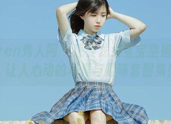 Xiuren秀人网 – 感受龙女宝宝空姐风采：让人心动的写真与趣味套图集！