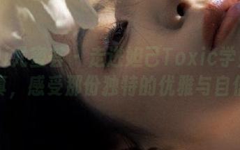 YouMi尤蜜荟 – 走进妲己Toxic学姐的私拍写真，感受那份独特的优雅与自信之美