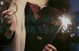 beautyleg – 探秘Zoey女王的无圣光写真艺术,领略不被束缚的风采