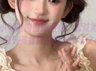 丽柜 – 小璐璐的厨娘图集:透过她的作品,感受美食背后的故事与文化
