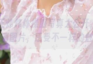 丽柜 – 王炜炜体操服写真大公开，快来下载高清图片，感受不一样的魅力！