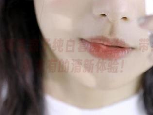 免费超美凉凉子纯白套图上线，带给你前所未有的清新体验！