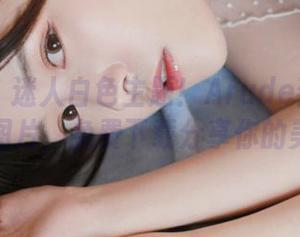 嗲囡囡 – 迷人白色主题！Arude薇薇写真图片，免费下载分享你的美