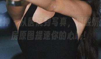 头条女神 – 从医院到写真,周熙妍护士私房原图提速你的心跳!