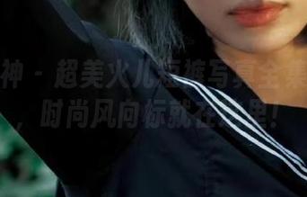 头条女神 – 超美火儿短裤写真全集与原图，时尚风向标就在这里！