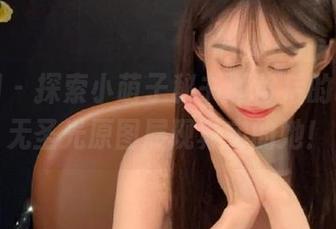微密圈 – 探索小萌子秘书服背后的故事，无圣光原图展现真实的她！