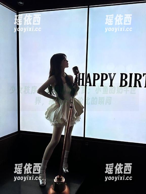 少女秩序 - 超清原图欣赏：小鱼的奶牛世界，捕捉无与伦比的瞬间