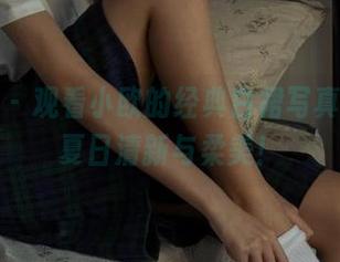 尤果网 – 观看小欧的经典白裙写真，重现夏日清新与柔美！