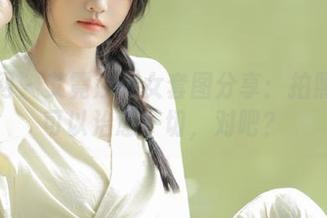 尤果网 – 艾霓莎少女套图分享:拍照真的可以治愈一切,对吧?