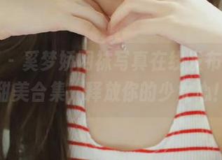影私荟 – 奚梦娇网袜写真在线发布，尽享甜美合集，释放你的少女心！