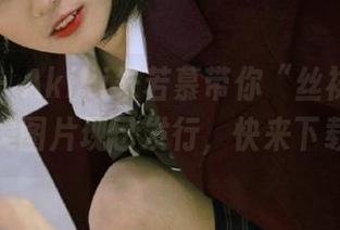 推女神 – Akiki朱若慕带你“丝袜”漫游！绝美图片现已发行，快来下载哦！
