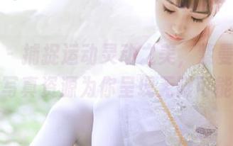 爱美足 – 捕捉运动灵动之美，紫曼体操服写真资源为你呈现无限可能