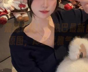 爱蜜社 – 震撼来袭！小热巴最新白丝写真原图，尽显优雅气质