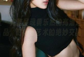 爱蜜社 – 完整呈现黄乐然的高清连衣裙作品，时尚与艺术的绝妙交融