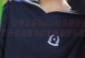 秀人网 – 让养乐多DoDo的高跟鞋在线图集打开你对时尚的全新视野与想象