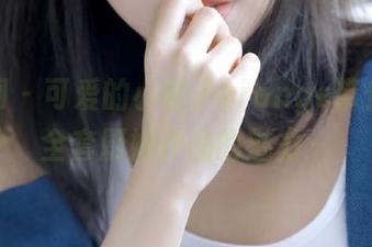 秀人网 – 可爱的小橘子orange带你领略全套厨娘作品的魅力～