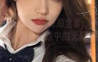 秀人网 – 晚苏susu旅拍全套：下载全新视角，感受旅途中的无限绮丽