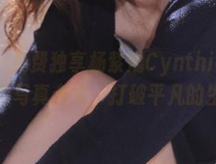 秀人网 – 免费独享杨紫嫣Cynthia白衬衫魅力写真合集，打破平凡的生活