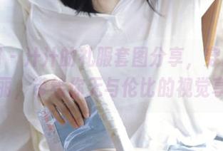 秀人网 – 汁汁的礼服套图分享，穿越时光的美丽，带给你无与伦比的视觉享受！