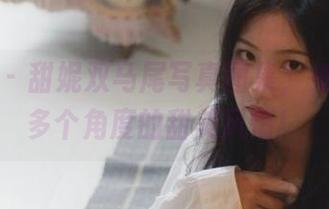 秀人网 – 甜妮双马尾写真图集，免费畅享多个角度的甜美风情！