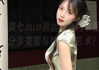 秀人网 – 美七mia黑丝蕾丝内衣图册，免费分享美丽与性感的艺术！