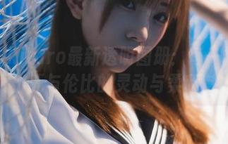 绮太郎kitaro最新透明图册：每一帧都展现出无与伦比的灵动与柔和魅力