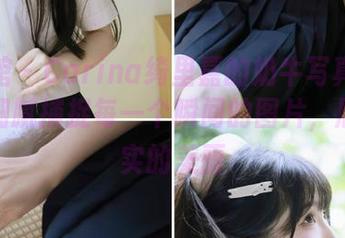 美媛馆 – Carina绮里嘉的奶牛写真无圣光：细腻捕捉每一个瞬间的图片，展现真实的美丽