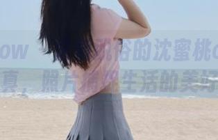花漾show – 清新脱俗的沈蜜桃off办公室写真，照片捕捉生活的美好瞬间