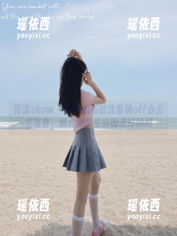 花漾show - 清新脱俗的沈蜜桃off办公室写真，照片捕捉生活的美好瞬间