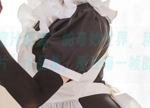 走进“蜜汁猫裘”的奇妙世界，精选“中华娘正片”作品集，感受每一帧的心动。