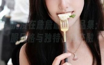 微密圈 – 沉浸在詹詹最新作品集：精品制服风格与独特视角交融