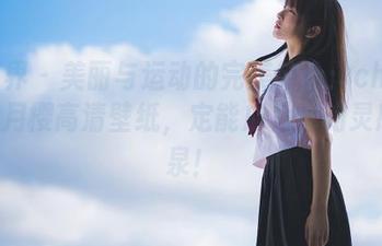 语画界 – 美丽与运动的完美结合：cherry绯月樱高清壁纸，定能成为你的灵感源泉！