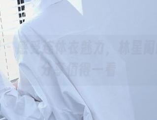 语画界 – 感受连体衣魅力，林星阑的美图分享值得一看