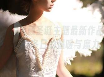 青豆客 – 程彤颜圣诞主题最新作品集：让你感受冬日的温暖与魔力