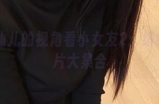 从面饼仙儿的视角看小女友2：缤纷cos图片大集合